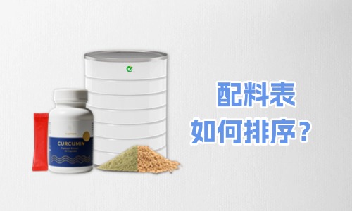 大健康食品代加工產(chǎn)品標(biāo)簽配料表怎么排序